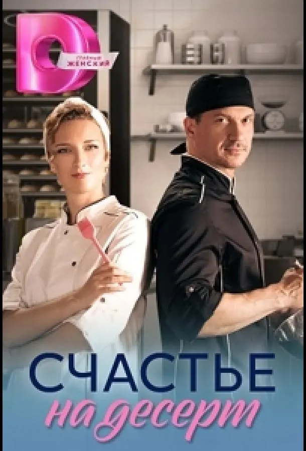 Счастье на десерт русский сериал